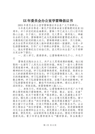 2024年委员会办公室学雷锋倡议书