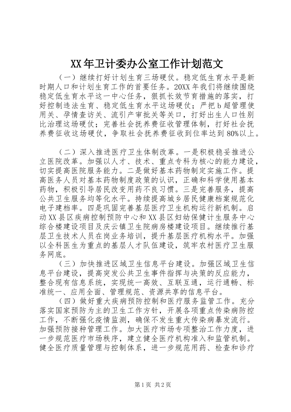 2024年卫计委办公室工作计划范文_第1页