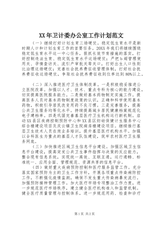 2024年卫计委办公室工作计划范文