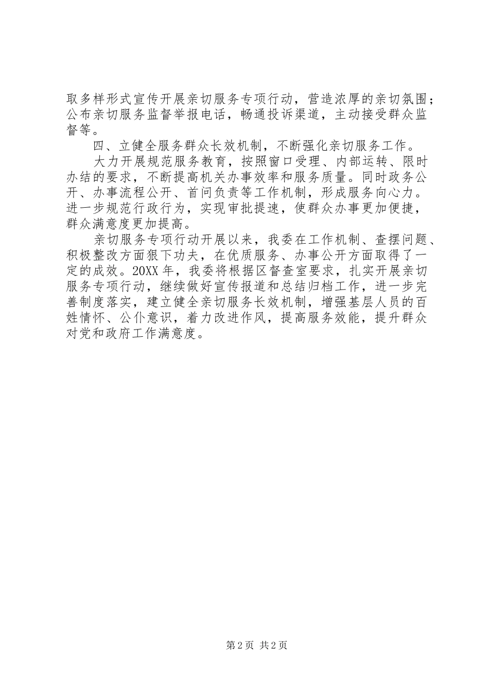 2024年卫计委亲切服务工作总结_第2页