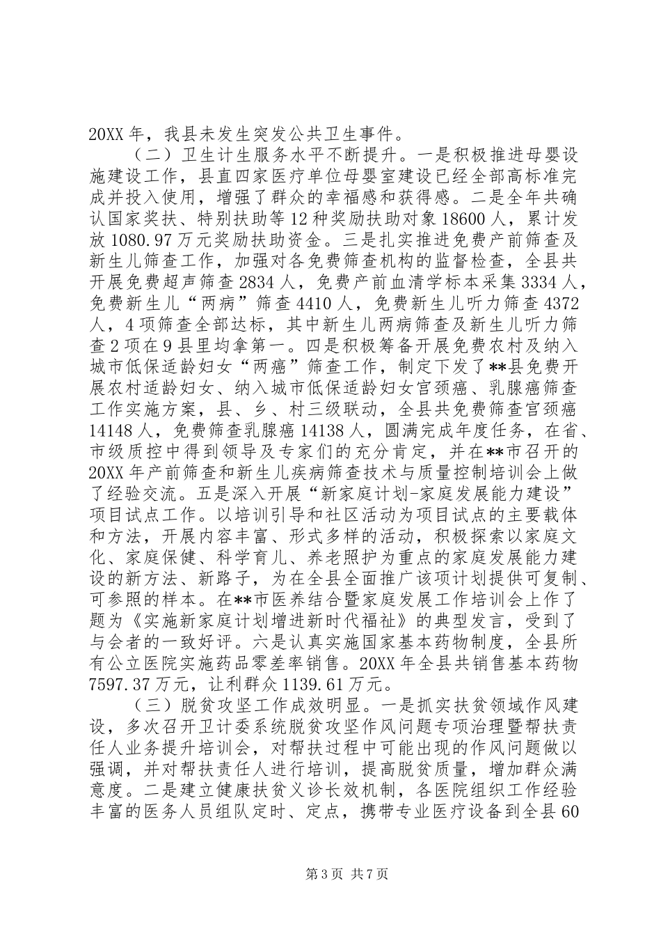 2024年卫计委主任述职报告_第3页