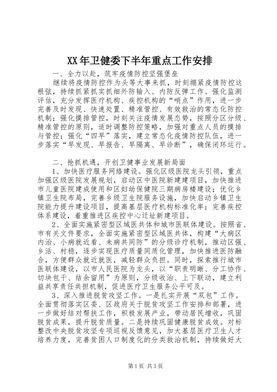 2024年卫健委下半年重点工作安排_第1页