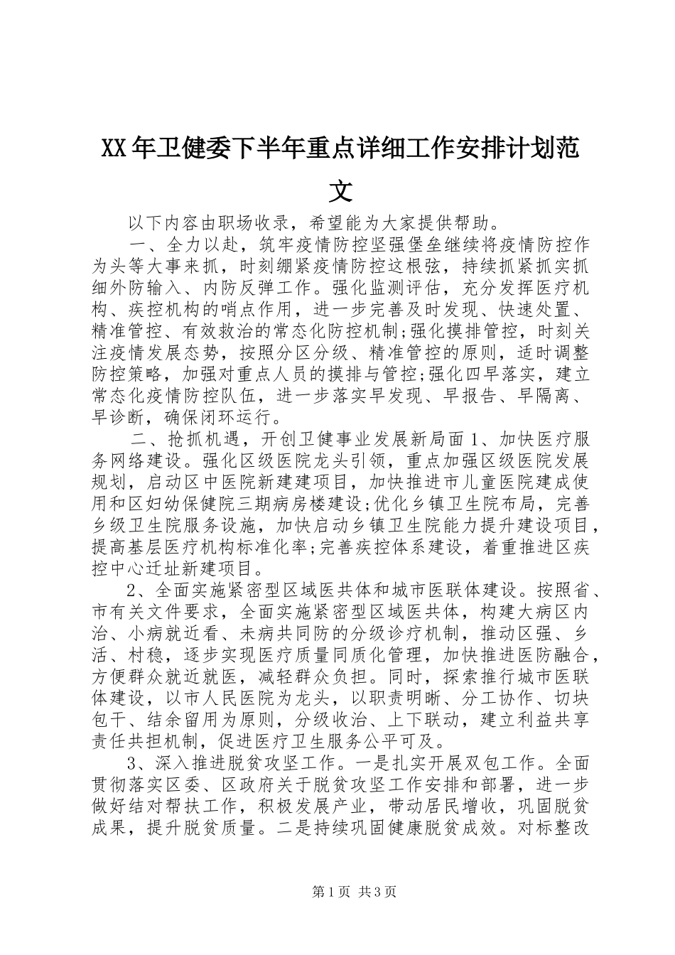 2024年卫健委下半年重点详细工作安排计划范文_第1页