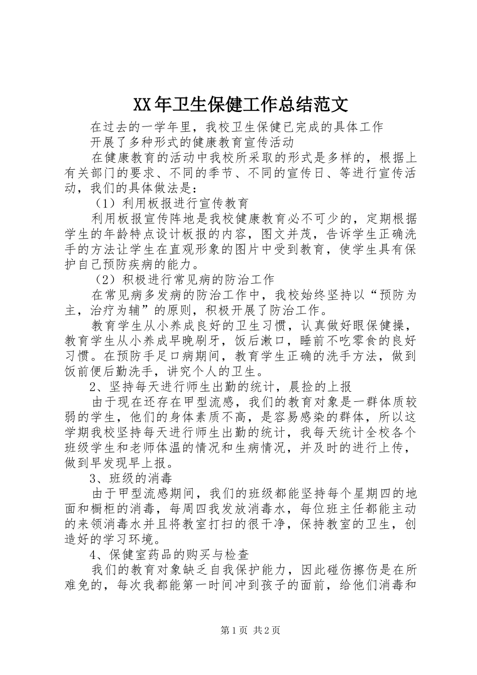 2024年卫生保健工作总结范文_第1页