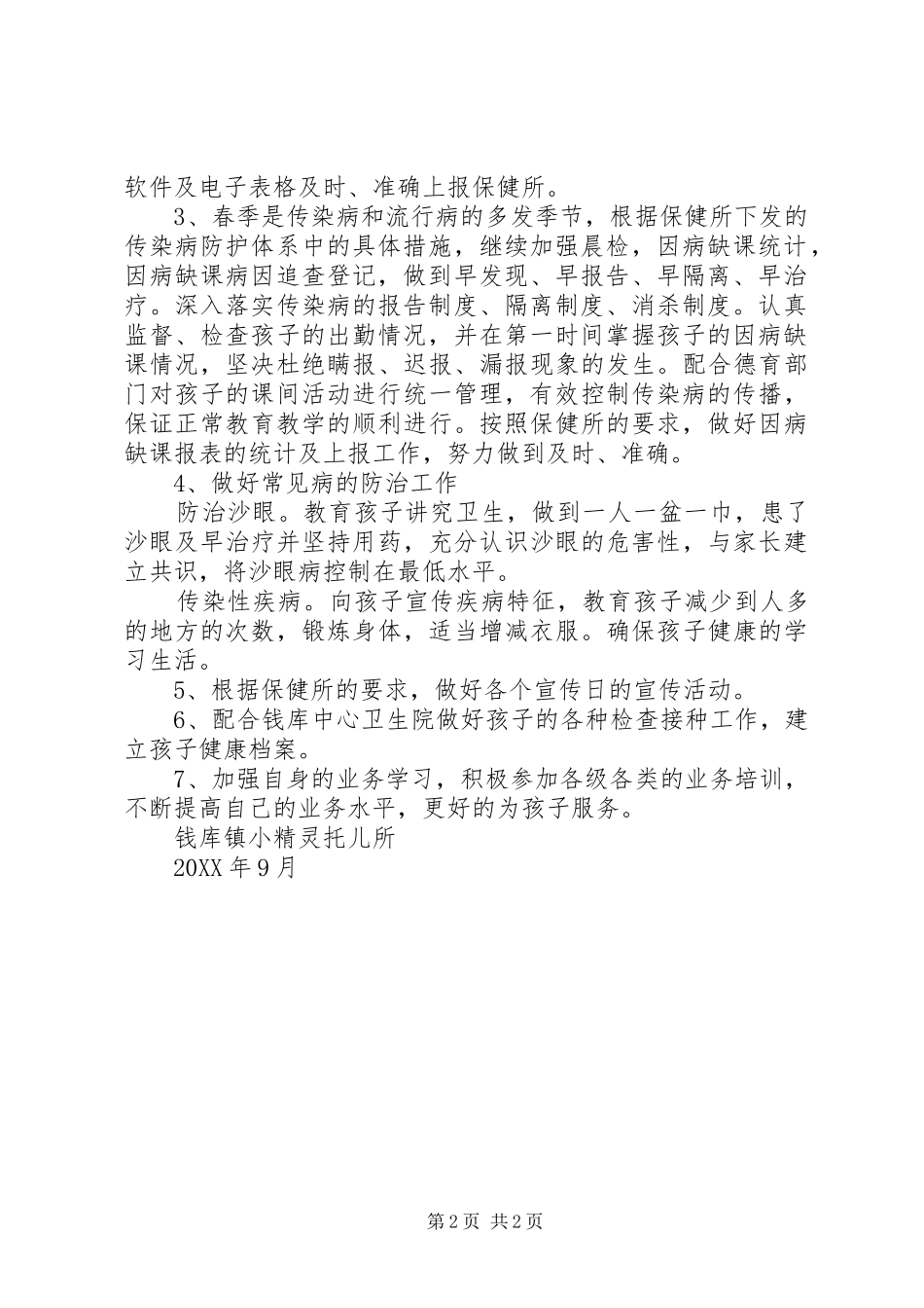 2024年卫生保健室工作计划_第2页