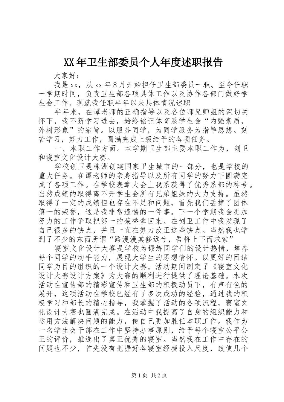 2024年卫生部委员个人年度述职报告_第1页