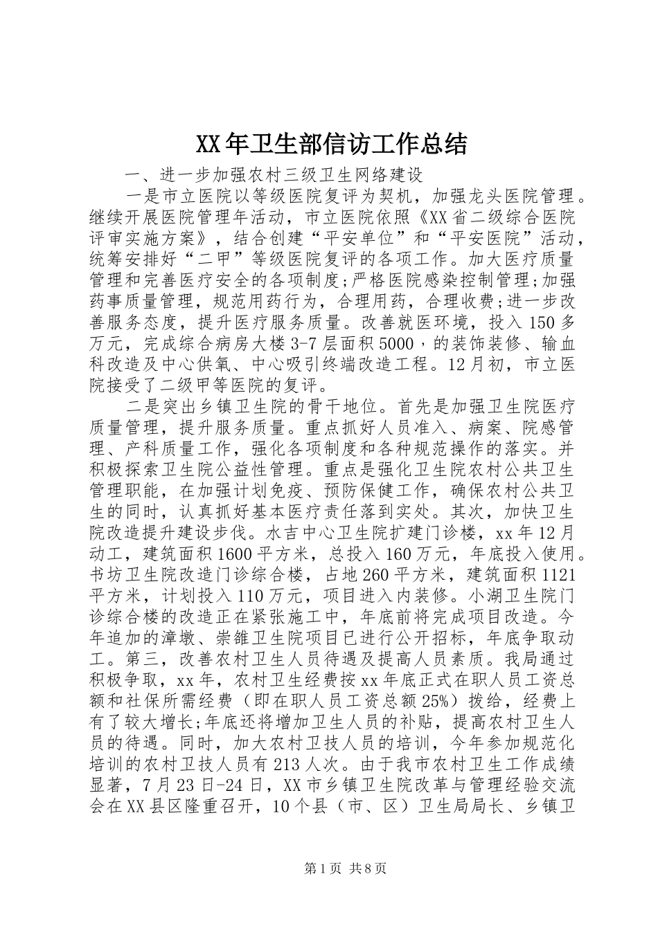 2024年卫生部信访工作总结_第1页