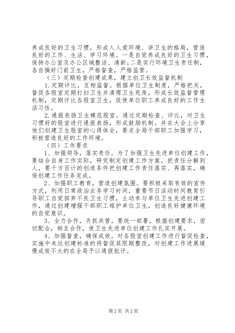 2024年卫生单位创建工作计划_第2页