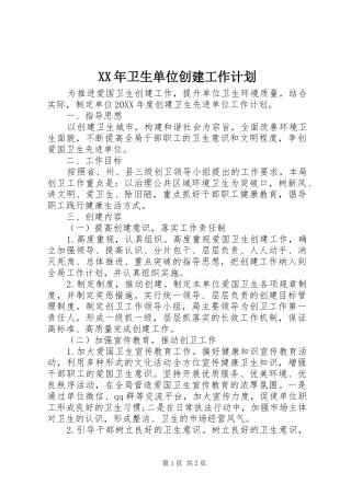 2024年卫生单位创建工作计划