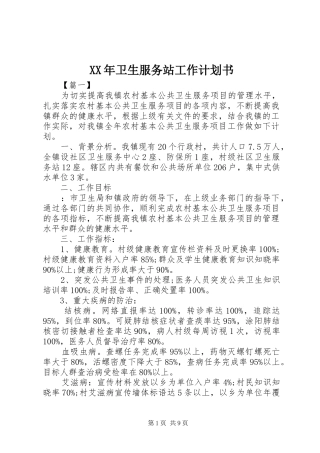 2024年卫生服务站工作计划书