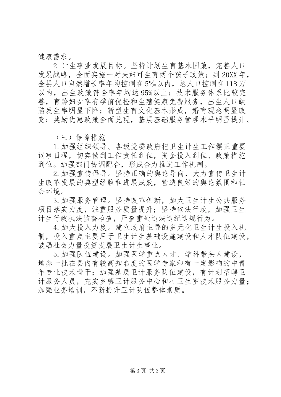 2024年卫生计生工作计划_第3页