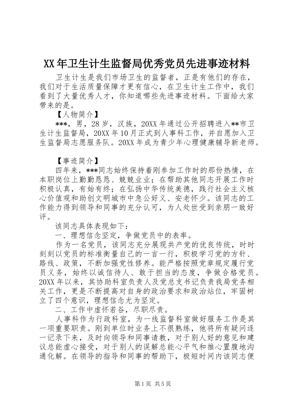 2024年卫生计生监督局优秀党员先进事迹材料_第1页