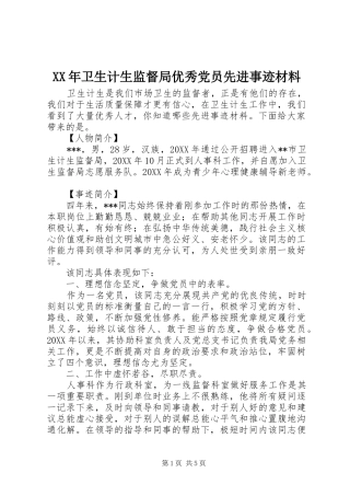 2024年卫生计生监督局优秀党员先进事迹材料