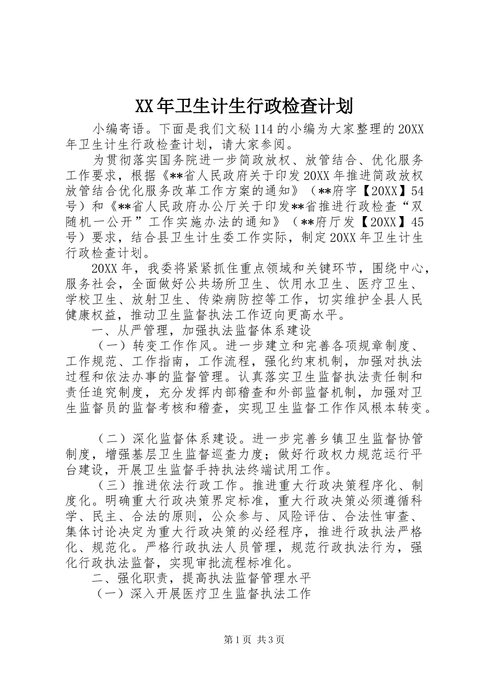 2024年卫生计生行政检查计划_第1页