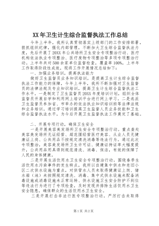 2024年卫生计生综合监督执法工作总结