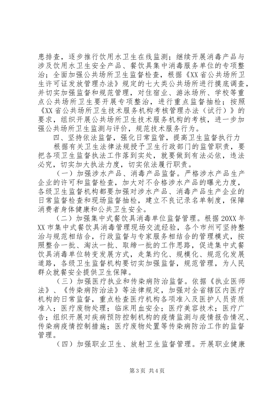 2024年卫生监督工作要点_第3页