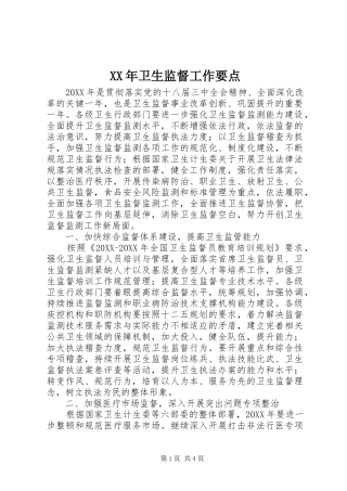 2024年卫生监督工作要点