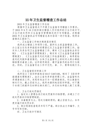 2024年卫生监督稽查工作总结