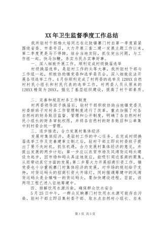 2024年卫生监督季度工作总结