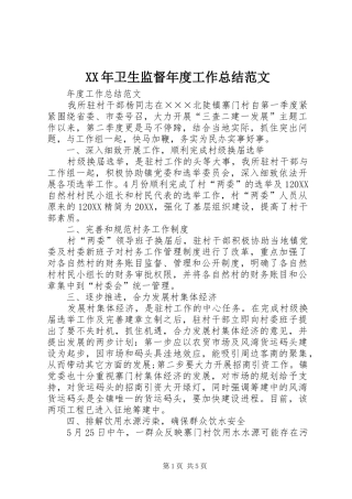 2024年卫生监督年度工作总结范文