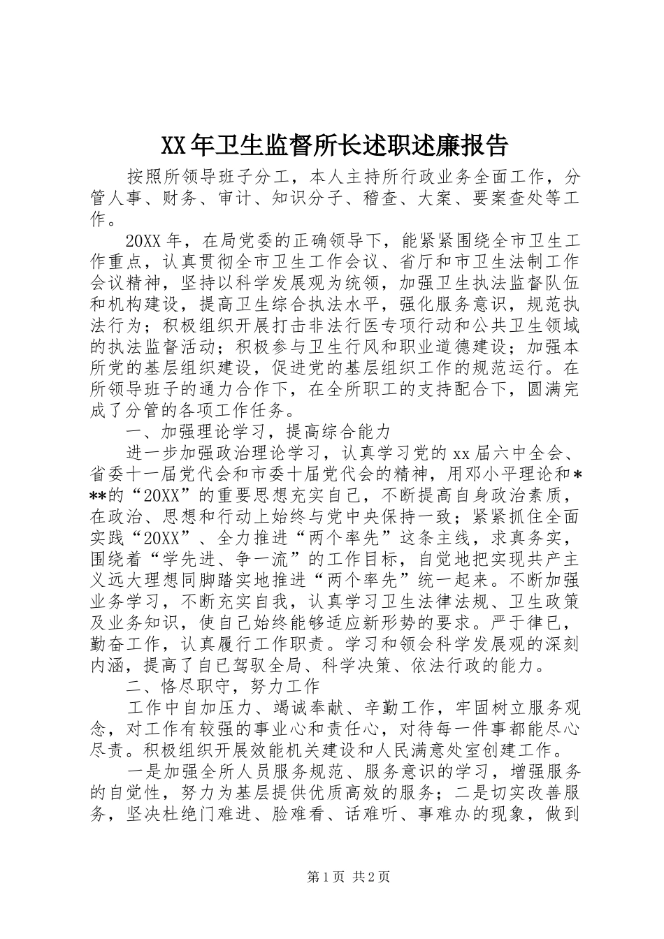 2024年卫生监督所长述职述廉报告_第1页