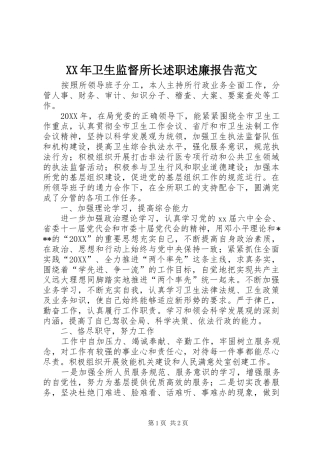 2024年卫生监督所长述职述廉报告范文