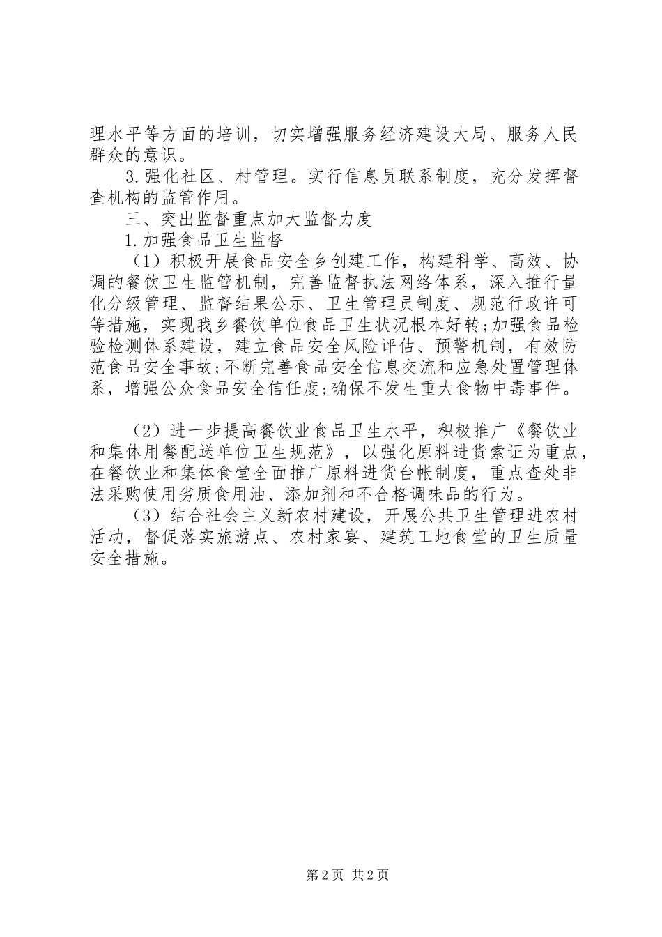 2024年卫生监督协管工作计划_第2页