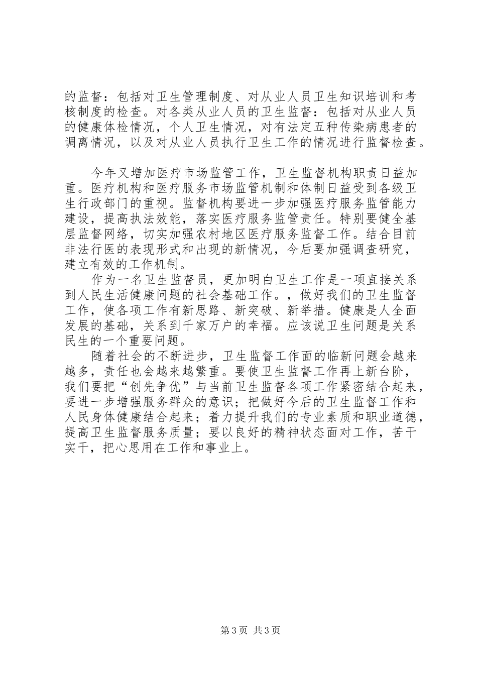 2024年卫生监督员个人工作总结_第3页