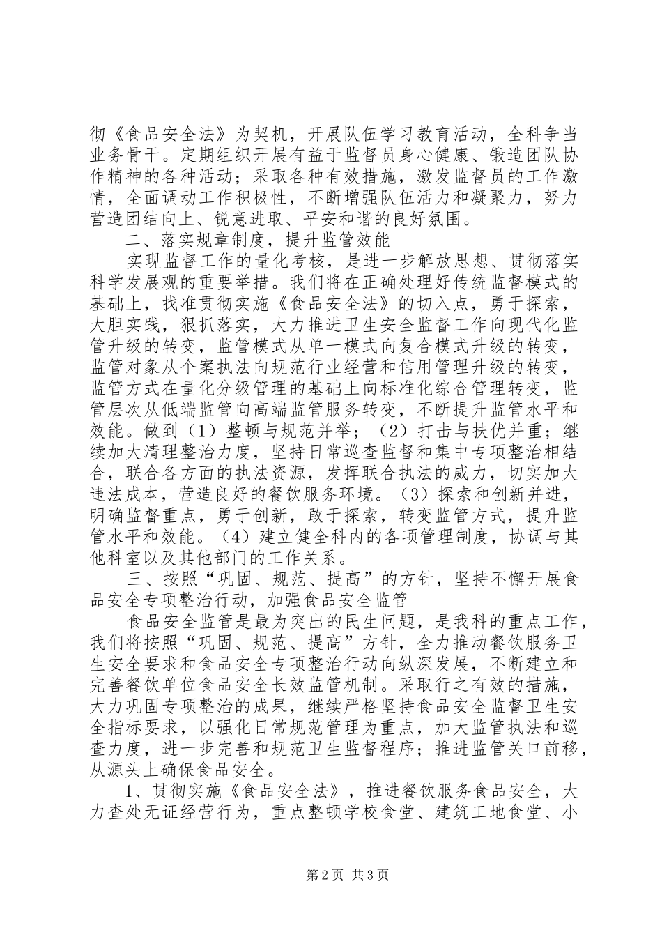 2024年卫生监督员工作计划范文_第2页