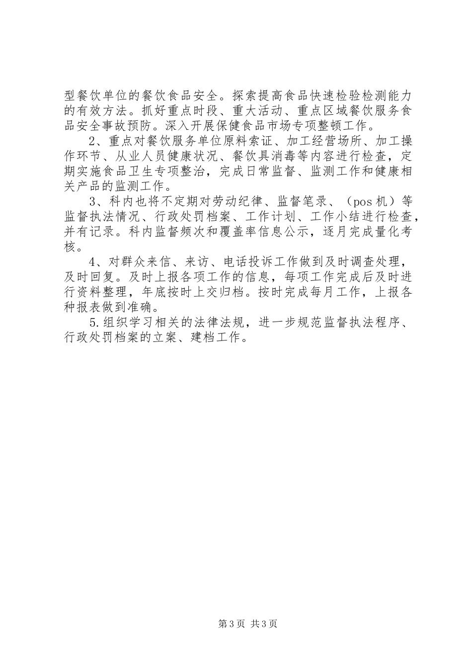 2024年卫生监督员工作计划范文_第3页