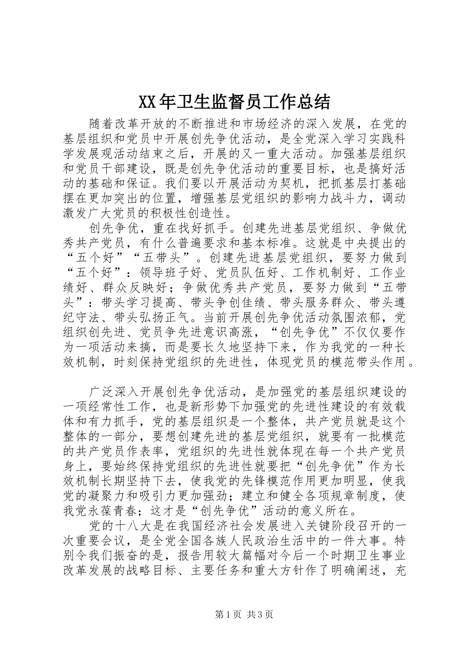 2024年卫生监督员工作总结_第1页
