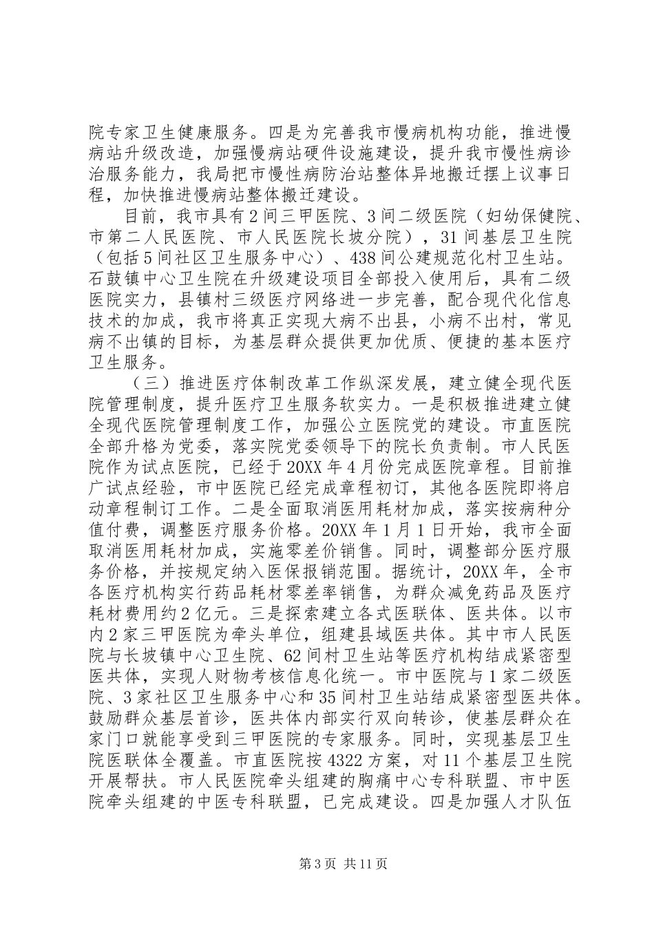 2024年卫生健康工作总结及工作计划_第3页
