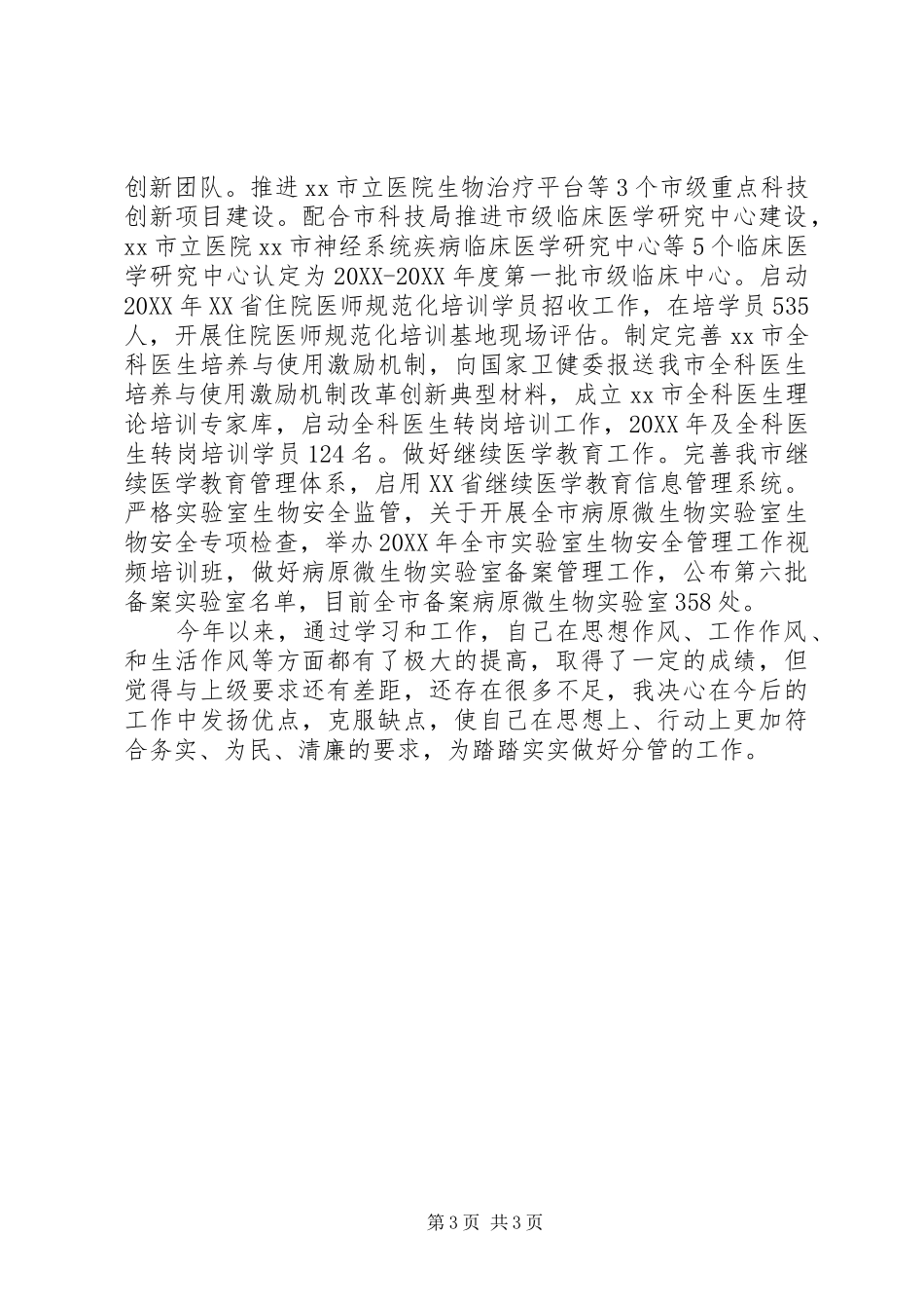 2024年卫生健康委干部述职述廉报告_第3页