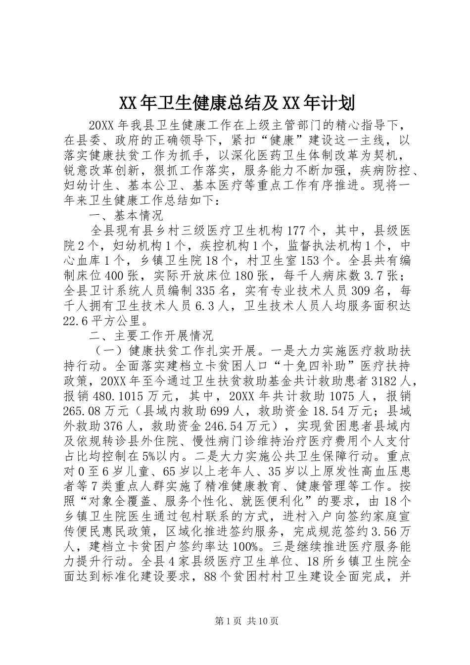 2024年卫生健康总结及计划_第1页