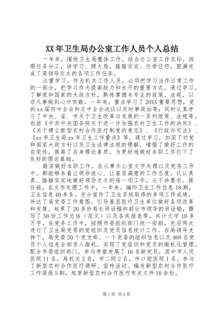 2024年卫生局办公室工作人员个人总结