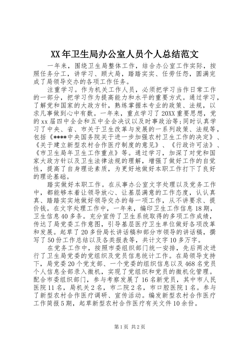 2024年卫生局办公室人员个人总结范文_第1页