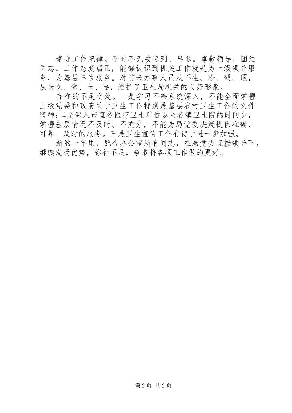 2024年卫生局办公室人员个人总结范文_第2页