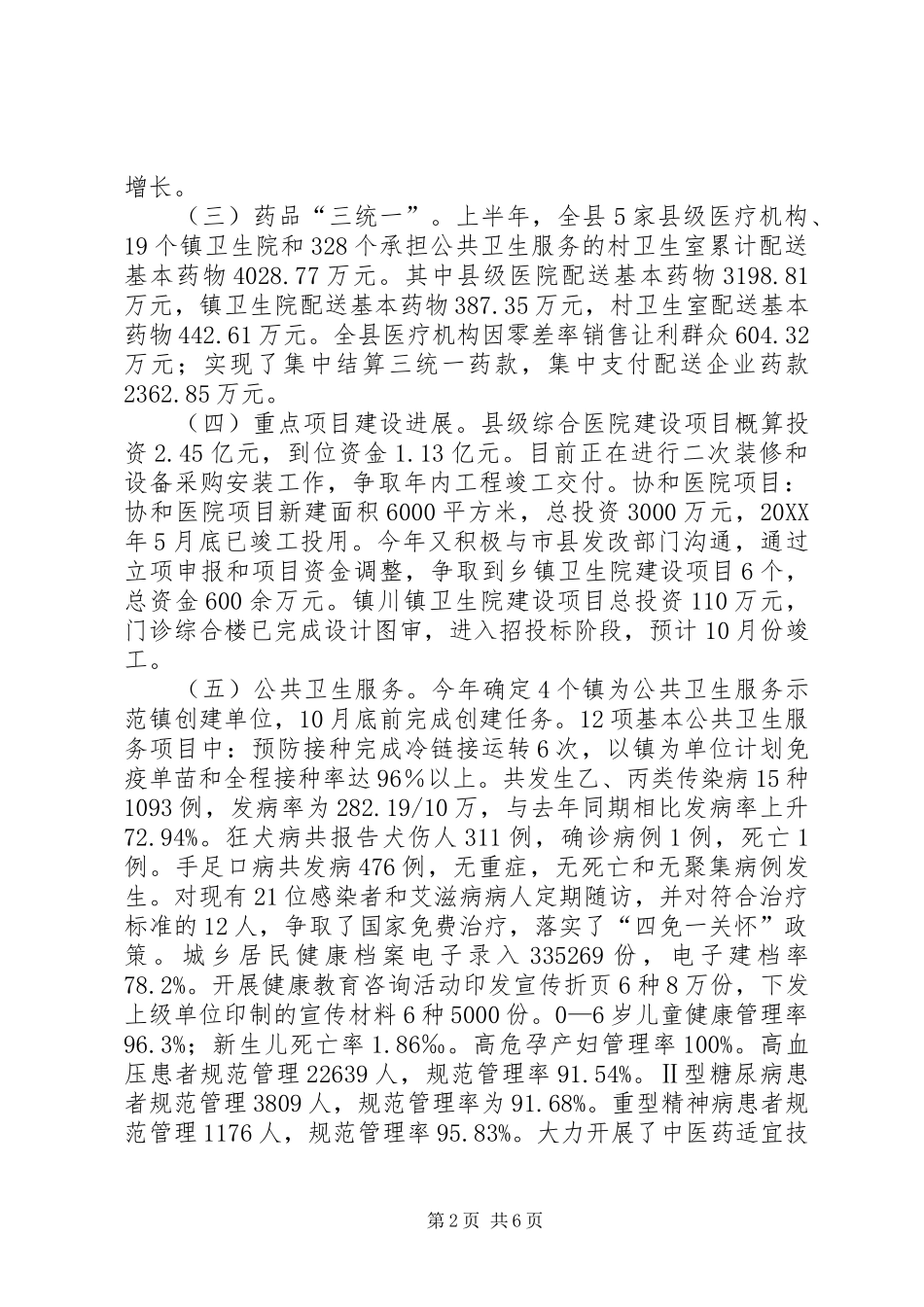 2024年卫生局半年总结_第2页
