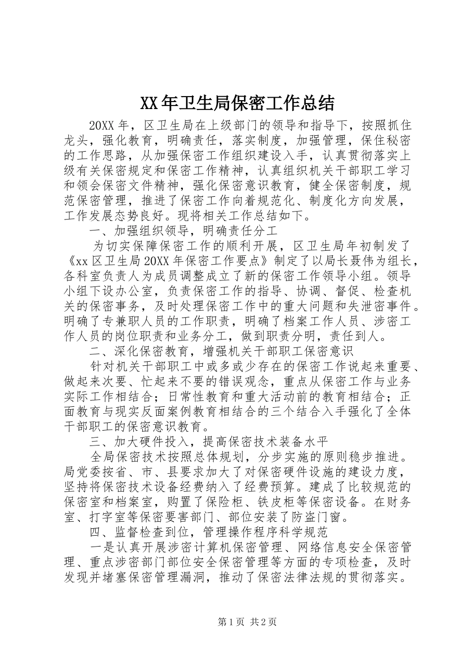 2024年卫生局保密工作总结_第1页