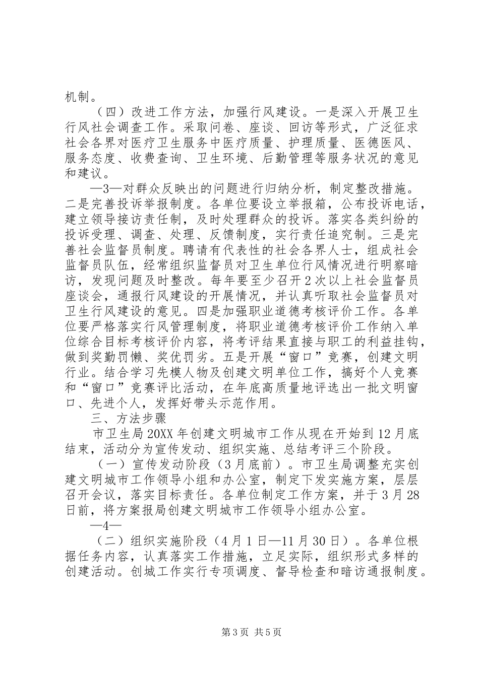 2024年卫生局创建文明城市实施计划_第3页