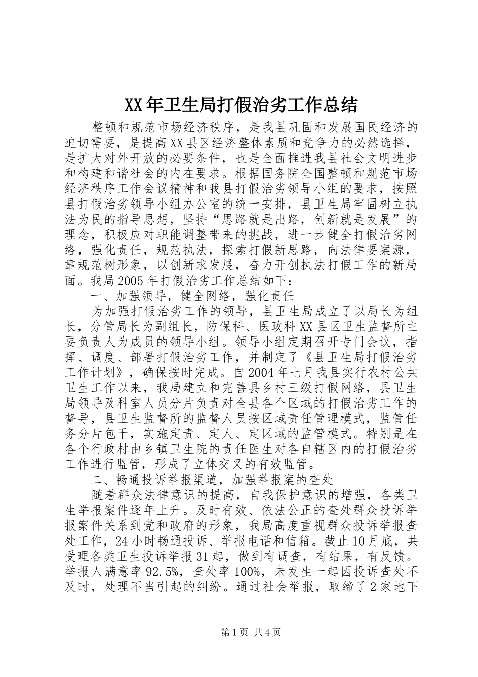 2024年卫生局打假治劣工作总结_第1页