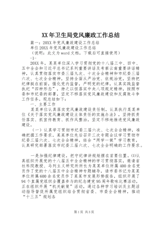 2024年卫生局党风廉政工作总结