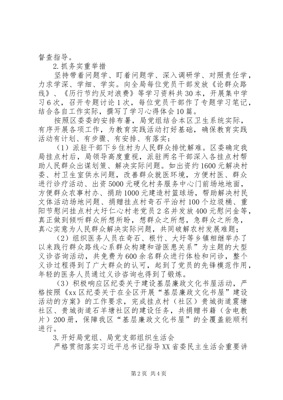 2024年卫生局党委工作总结_第2页