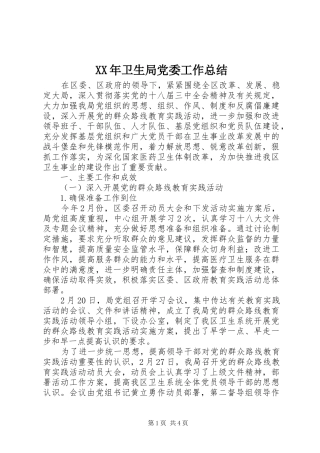 2024年卫生局党委工作总结