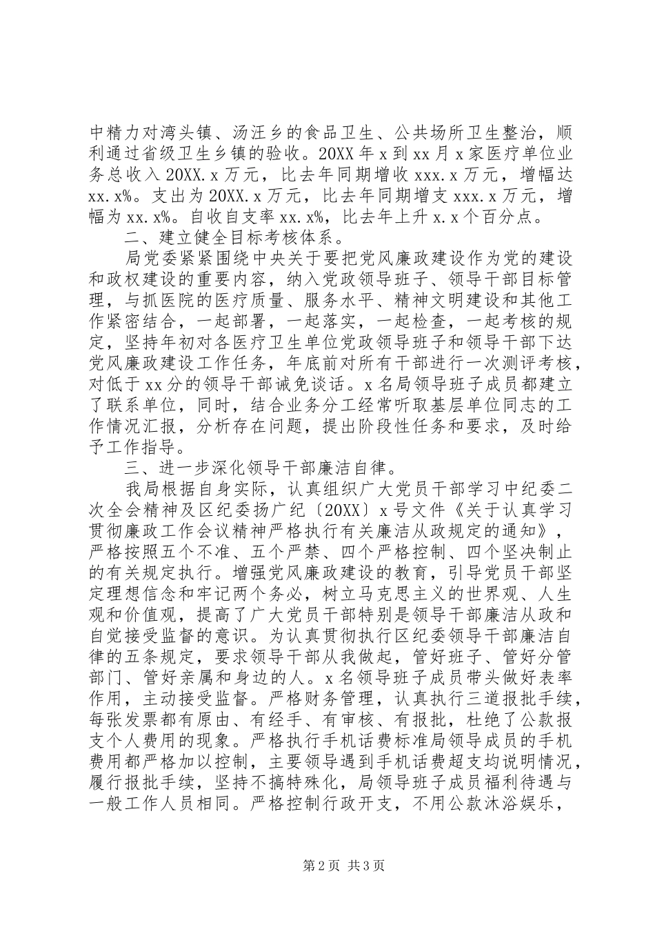 2024年卫生局党委领导班子在年终大会上述职报告范文_第2页