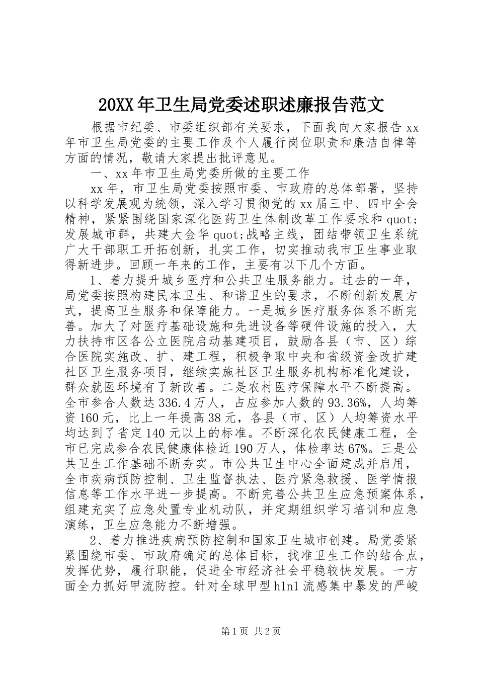 2024年卫生局党委述职述廉报告范文_第1页