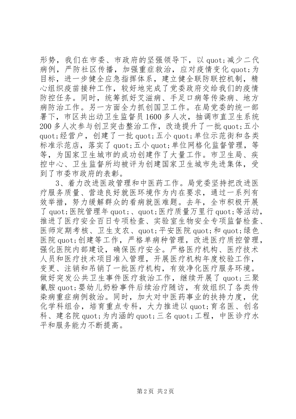 2024年卫生局党委述职述廉报告范文_第2页