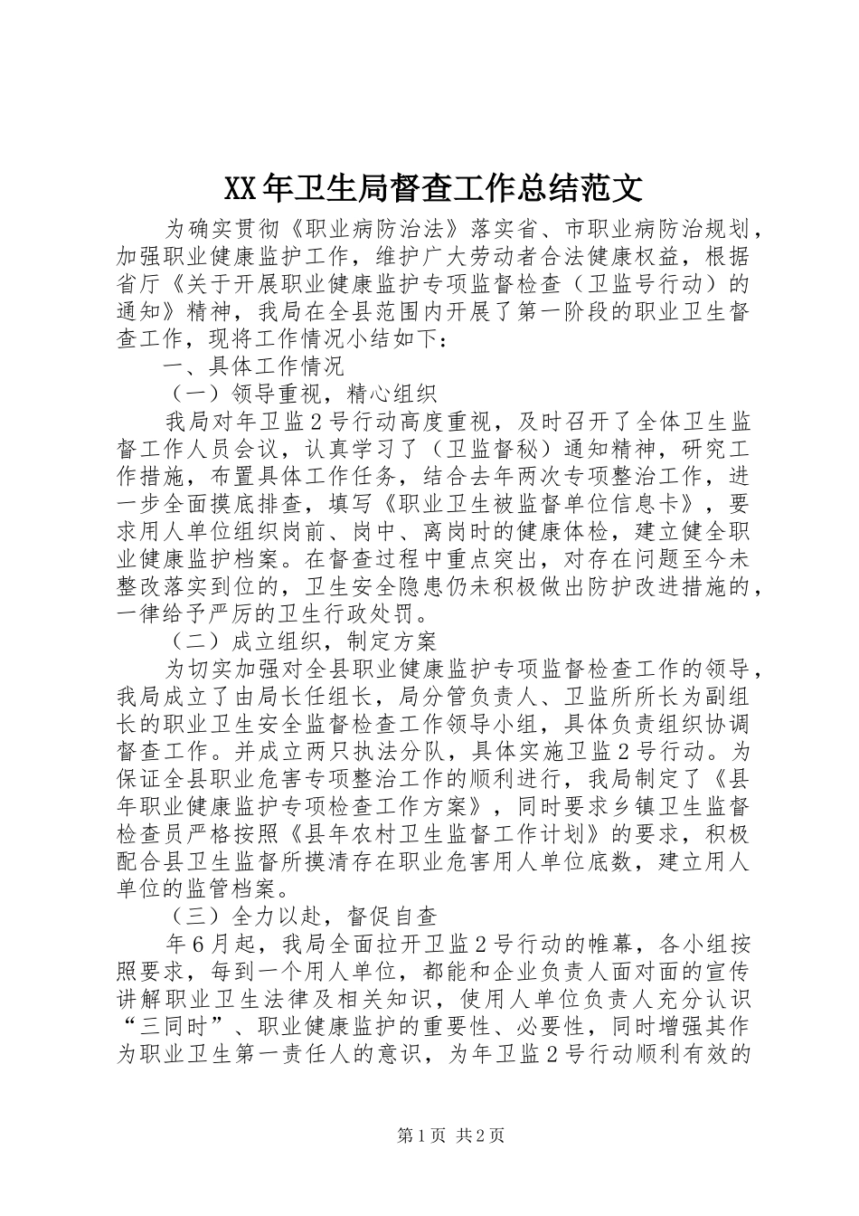 2024年卫生局督查工作总结范文_第1页