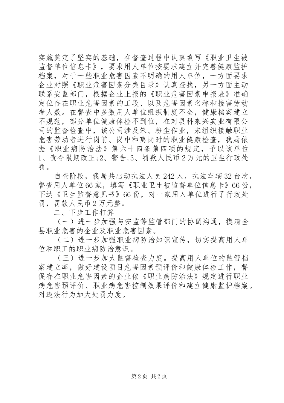 2024年卫生局督查工作总结范文_第2页