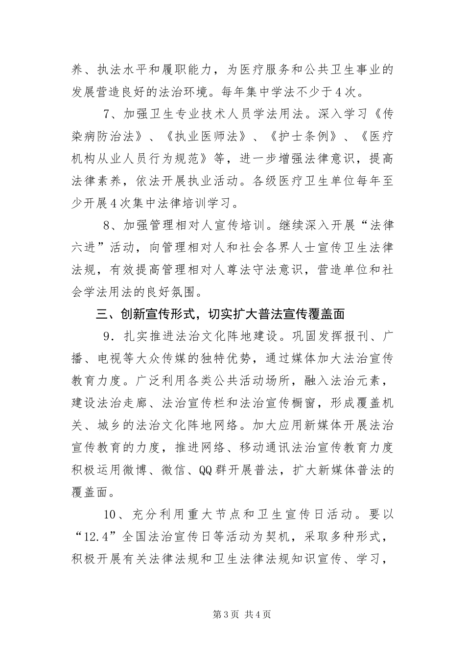 2024年卫生局法治宣传教育工作要点_第3页